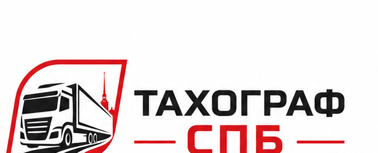 Тахограф СПБ